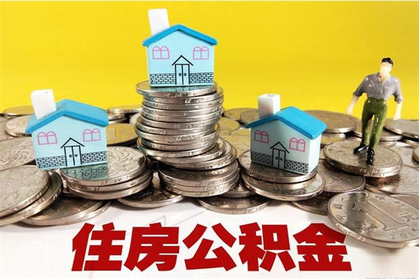 樟树市住房公积金怎么取出（市公积金提取需要什么材料）
