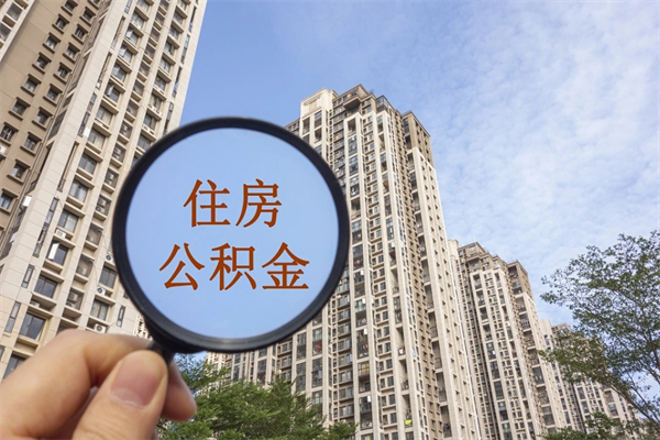 樟树离职后离职公积金如何取（离职后公积金提取步骤）