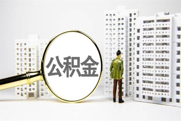 樟树离职后怎么提公积金提（离职后如何提取公积金的钱?）