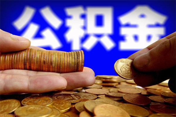 樟树离职后异地住房公积金怎么全部取出来（离职后公积金异地提取）