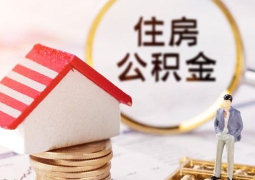 樟树公积金取的条件（取住房公积金需要多少手续费）
