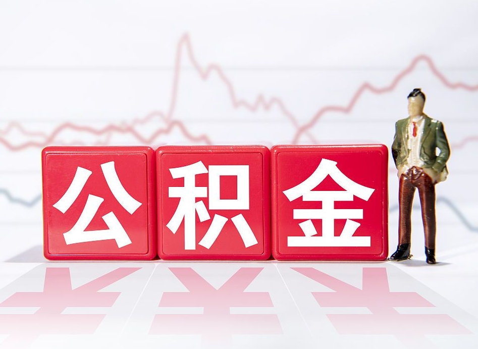 樟树辞职了能取出公积金吗（辞职了能把公积金取出来吗）