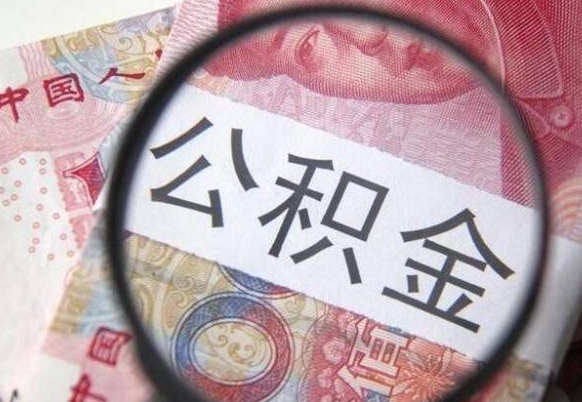 樟树住房公积金提（2020住房公积金提取条件流程文库）