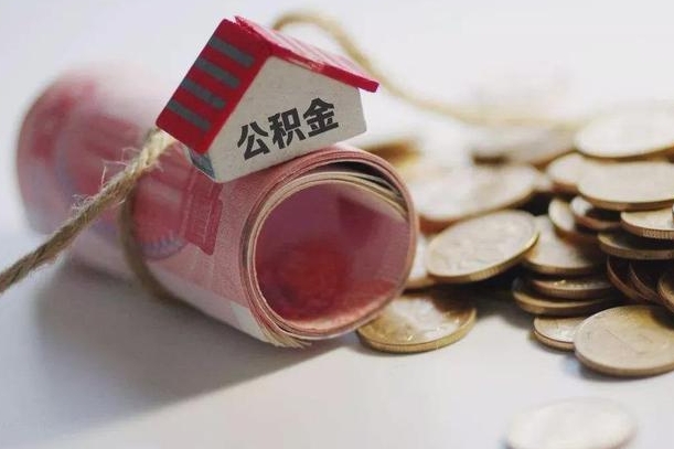 樟树公积金离职怎么取（公积金离职提取流程）