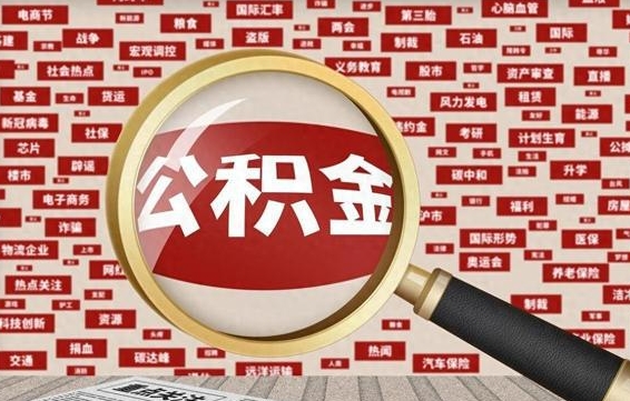 樟树公积金封存可以取吗（公积金封存可以提取公积金吗）