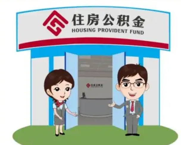 樟树离职多久公积金能取出来（离职公积金多久可以全部提取吗）
