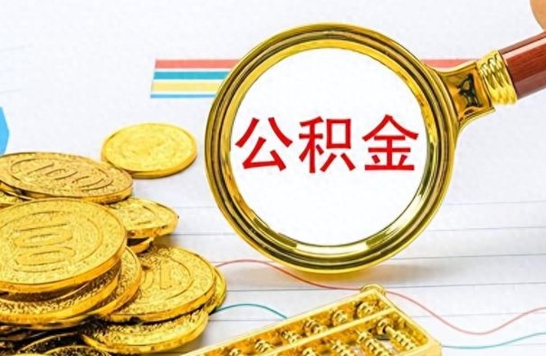 樟树离职了公积金怎么帮取（离职了住房公积金怎么取）
