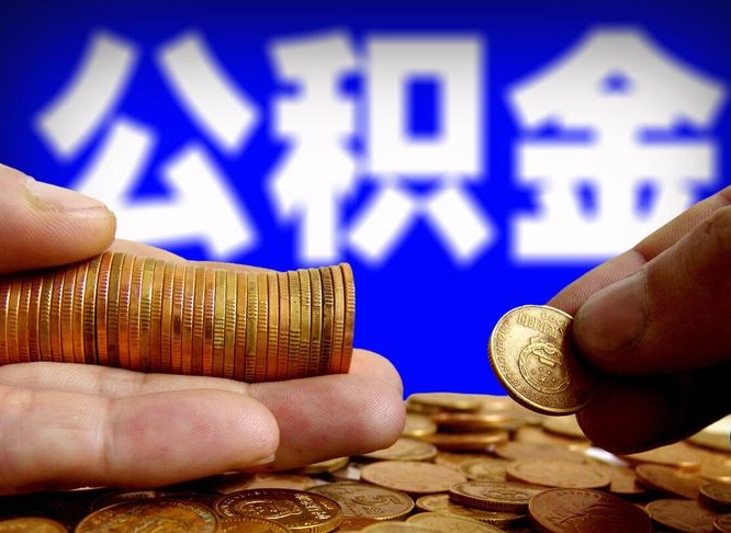 樟树封存后如何取钞公积金（封存状态的公积金怎么取）
